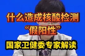 什么造成#核酸检测 “假阳性”？国家卫健委专家解读视频封面