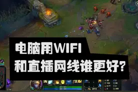 电脑日常使用，连接WIFI好还是插网线好，你们怎么看？视频封面