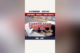 高速公路女司机违停大吼大叫，交警怒斥后面的人民不是人民吗？ #安全出行  #女司机  #高速公路视频封面