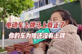 截止日期临近，你的电动自行车上牌照了吗？大架号带星的怎么办？视频封面