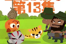 土拨虎第十三集：你这个小老虎就这么调戏恐龙吗？ @抖音动漫  #抖音原创动漫 视频封面
