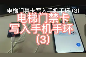 电梯卡门禁卡复制写到小米手机小米手环华为手机nfc设备写入复…