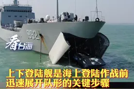 跨昼夜！海军陆战队和舰艇部队联训#看台海视频封面