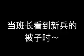 被子软pia pia，班长来治它！（陈楠）#新兵 #叠被子 视频封面