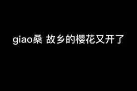 请问广大的网友我这个日语是什么级别的#giao桑家乡的樱花开了视频封面
