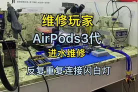 AirPods3代充电仓进水维修，故障是重复连接 闪白灯#蓝牙耳机视频封面
