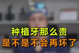 种植牙也不是不会坏，好好保养才能延长寿命#口腔科普 #口腔健康视频封面
