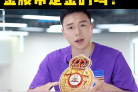 金腰带是金的吗？给大家揭个底... #徐灿 #拳击视频封面