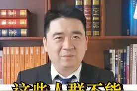 这些人群不能参与农村选举#多问律师 #公益快普法视频封面