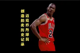 创造历史记录! 乔丹球衣拍出1009.1万美元的天价视频封面