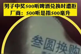 #男子中奖500听啤酒兑换时遭拒厂商：500听是指500毫升