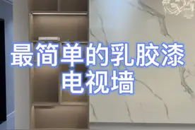 8K的石材电视墙与200米的乳胶漆电视背景墙，你选哪一种？#客厅装修  #装修实景 #乳胶漆电视背景墙视频封面