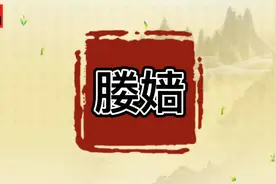 「媵嫱」    #每日五词 #传统文化 #每天学习一点点