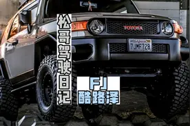 经典硬派越野车 丰田FJ酷路泽#松哥驾驶日记 #硬派越野 #fj酷路泽视频封面