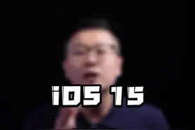 #ios15 到底值不值得升级？看懂这3点就够了#苹果 #玩转数码 @抖音短视频 视频封面