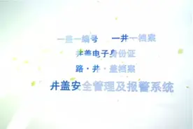 窨井盖治理落实方案。一路一档案、一盖一编号、一井一权属视频封面