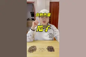 #瓜子 #坚果 #食物热量 千万别毫无节制的吃瓜子。视频封面