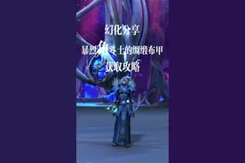 #魔兽世界 牧师套装分享，联盟是蓝色的，部落是红色的，喜欢的小伙伴快去拿吧#魔兽幻化视频封面