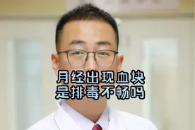 月经出现血块是是排毒不畅吗#月经 #月经不调 #徐锋医生视频封面