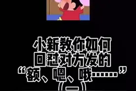 自制表情包：蜡笔小新教你如何回怼对方发“额”“嗯”“哦”…..视频封面