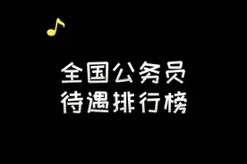 全国公务员待遇排行榜，你在哪个城市呢？#待遇 #工资待遇 #公务员福利 @抖音短视频 视频封面