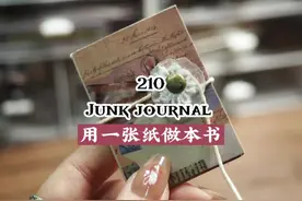 210期junk journal ｜用一张纸做一本书 #艺术垃圾杂志帐拼贴视频封面