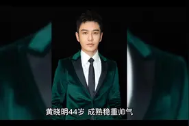 黄晓明44岁，成熟稳重帅气； 王鸥39岁，优雅知性妩媚视频封面