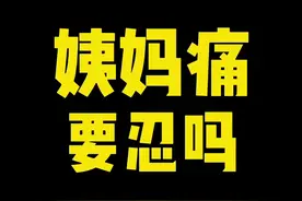 女生必知的1个小妙招，缓解痛经，治愈姨妈期！ #姨妈期  #痛经  #元气满满