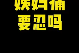 女生必知的1个小妙招，缓解痛经，治愈姨妈期！ #姨妈期  #痛经  #元气满满视频封面