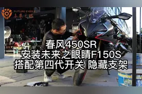 春风450SR无损安装行业最亮隐藏式60W射灯未来之眼150S