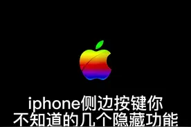 iPhone侧边按键的这些隐藏功能你知道几个？#苹果手机  #iphone隐藏功能 #iphone13 视频封面