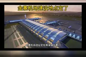 安徽金寨机场建设地点定了！视频封面