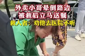 8月22日，陕西西安。外卖小哥突然昏倒在路边，路过好心人及时伸出援手，小哥恢复正常后起身立马去送外卖，救人者：劝他去医院不听。#传递正能量 #人间温暖 #说不出的心酸 视频封面