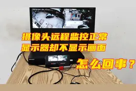 摄像头远程监控正常，显示器却不显示画面？一个小设备轻松搞定！视频封面