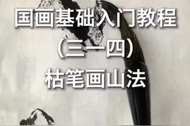枯笔画山技法详细讲解#国画 #国画教程 #山水画 @抖音短视频 @DOU+小助手 @左眼摄影视频封面