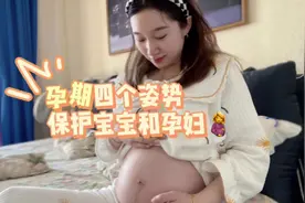 孕期的四个姿势，保护胎宝宝和孕妈，一定要收藏起来#怀孕视频封面