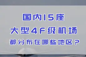 国内这15座大型#机场 都分布在哪里呢？#民航 @抖音短视频视频封面