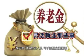 河南灵活就业人员缴纳社保，需要多少钱？答案来了视频封面