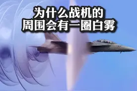 为什么战机的周围会有一圈白雾？#热门#科普#涨知识#科技 @DOU+小助手 