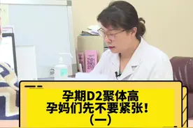 #上热门 孕妈D2聚体高先别害怕！#怀孕 #孕期 #孕期知识 #孕检 #孕妈知识学堂 @北方名医视频封面