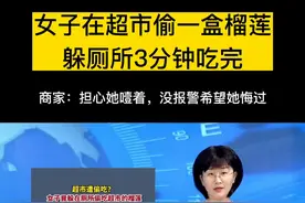 #女子在超市偷一盒榴莲躲厕所吃完 商家：担心她噎着，没报警希望她悔过 视频封面