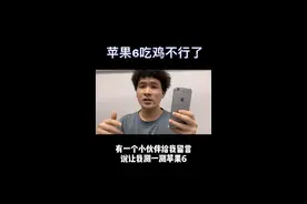 更新晚了！iPhone 6吃鸡不行了不是泼冷水是真的不行了 能卡成马赛克#和平精英 #手机 #iphone视频封面