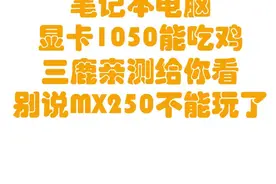 笔记本电脑显卡1050能吃鸡？三鹿亲测给你看，别说MX25...视频封面