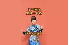 北京神秘的地铁三号线即将通车啦，揭开这个传说已久的谜团#地铁 #旅行大玩家 @DOU+小助手视频封面