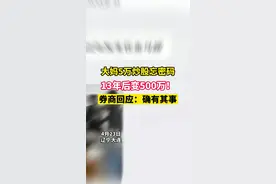 大妈5万炒股忘密码，13年后变500万！券商回应 ：确有其事！#股票#神操作@抖音短视频视频封面