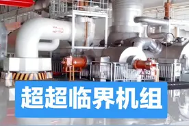 百万机组 超超临界 工业的力量真不是我们小老百姓能想象的#电力小王 #抖音小助手 #电气工程 #电力视频封面