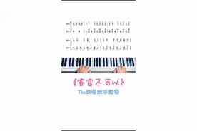 你学会了吗#钢琴简谱 #钢琴教学 #客官不可以@抖音短视频 @DOU+小助手