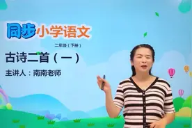 二年级下册人教版语文第六单元15.1古诗二首 晓出净慈寺送林子方视频封面