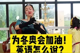来，跟我喊：中国加油！#全民花式助威中国健儿视频封面