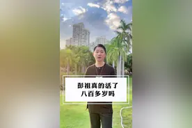 彭祖活了八百八，不能对妻说实话，原来背后还有这个故事#星河知识计划 #渊博文化星 #传奇人物 #彭祖 #长寿视频封面